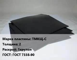 Пластина РТИ ТМКЩ-С s=2 1хрулон ГОСТ: ГОСТ 7338-90